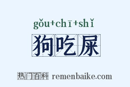 狗吃屎是什么意思的图片